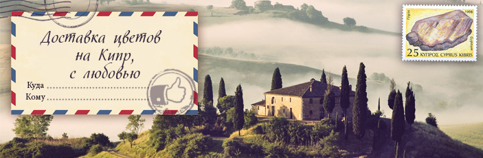 Заказать цветы с доставкой на Кипр от Grand-flora